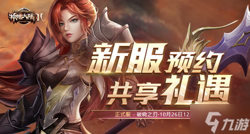 《神魔大陸2》端游新資料片“破曉的利刃”10月26日公測！