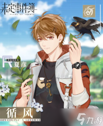 未定事件簿夏彦幻诱要怎么样才能获得 夏彦幻诱获取攻略