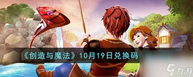 创造与魔法10月19日兑换码详情2023-创造与魔法10月19日兑换码分享2023