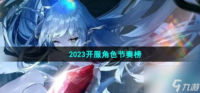 緋色回響2023開服角色節(jié)奏榜是什么_2023開服角色節(jié)奏榜