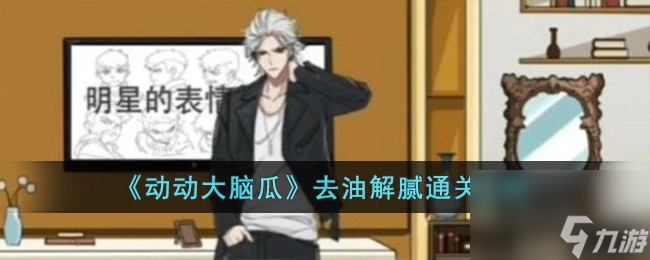 动动大脑瓜去油解腻怎么过-去油解腻通关攻略