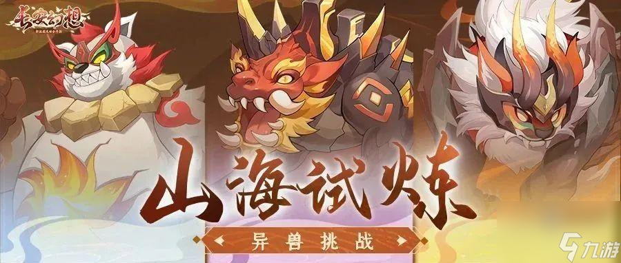 长安幻想山海试炼活动攻略