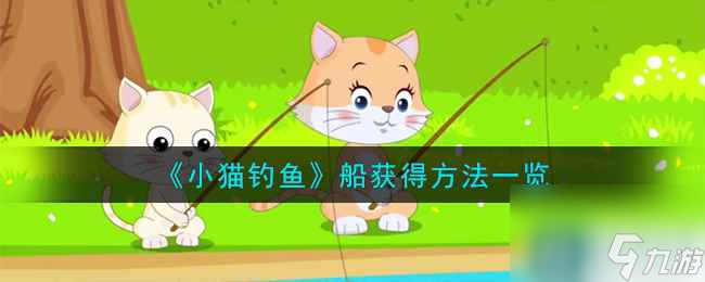 《小猫钓鱼》船获得方法一览