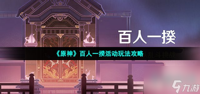 原神百人一揆活动怎么玩 百人一揆活动玩法攻略