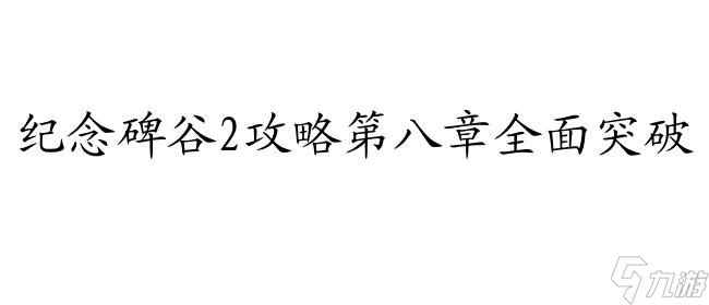 紀念碑谷2攻略第八章怎么過 - 完整攻略詳解