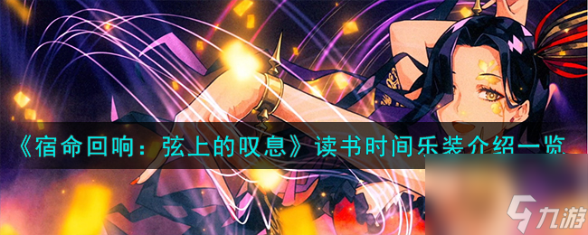 宿命回响弦上的叹息读书时间乐装怎么样-读书时间乐装介绍一览