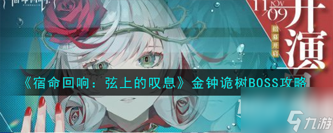 《宿命回响》金钟诡树BOSS攻略分享