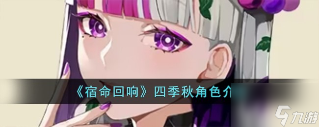 宿命回响四季秋怎么样-四季秋角色介绍