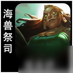 云顶之弈S9.5海兽祭祀俄洛伊棋子介绍