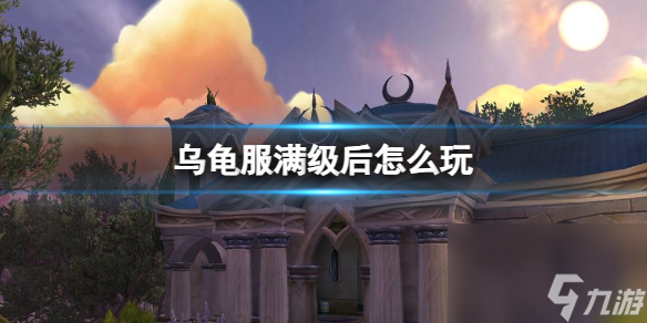 《魔兽世界》乌龟服满级后玩法介绍