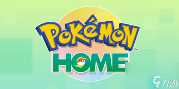 pokemon home攻略-pokemon home新手攻略
