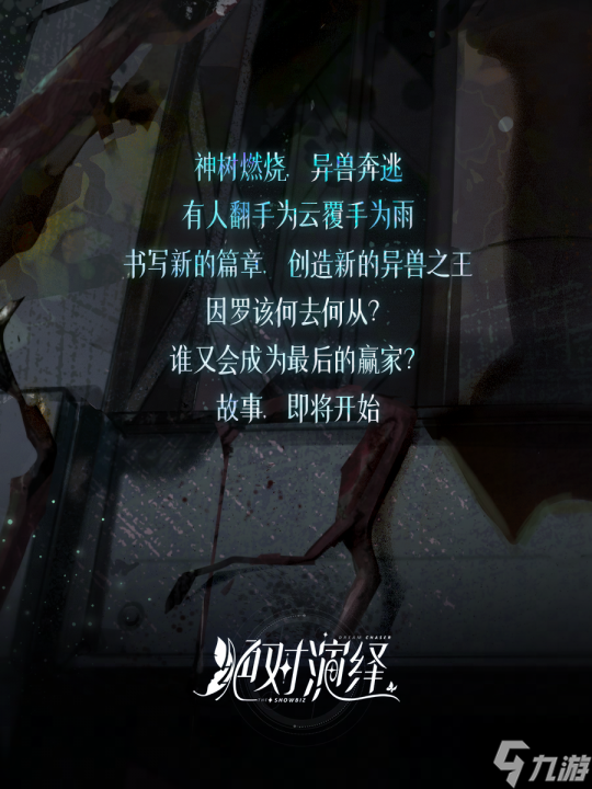 山海经题材末日大片,《绝对演绎》新剧本创新引领新题材!