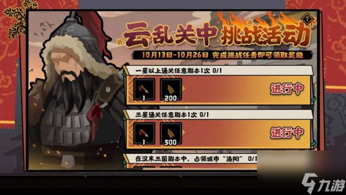 《无悔华夏》10月更新内容 横扫六合挑战活动返场
