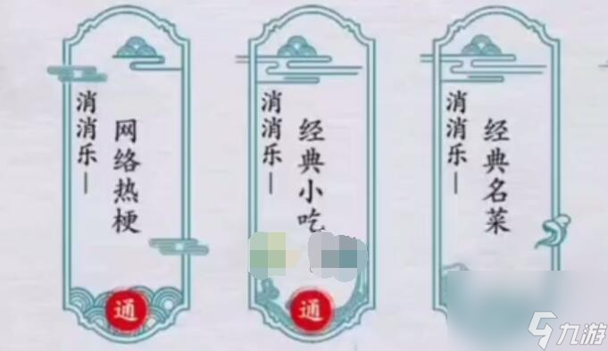 离谱的汉字消消乐经典小吃图文详细通关攻略 离谱的汉字消消乐经典小吃怎么通关
