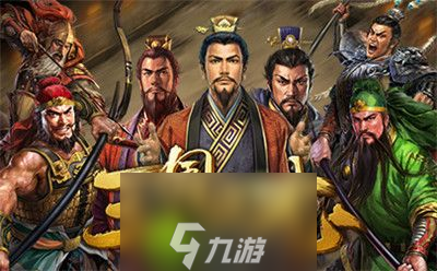 三国之志4武将怎么获得-三国之志4武将获得方法