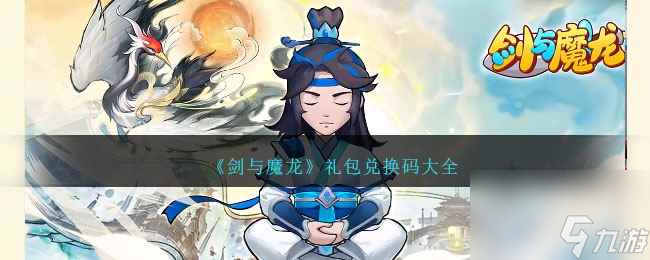 《劍與魔龍》禮包兌換碼大全