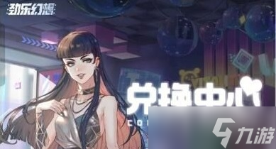 《劲乐幻想》最新兑换码大全