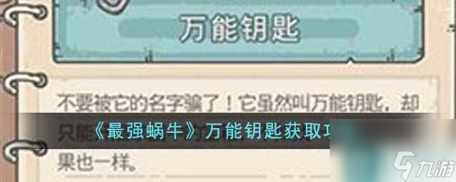 《最强蜗牛》万能钥匙获取攻略