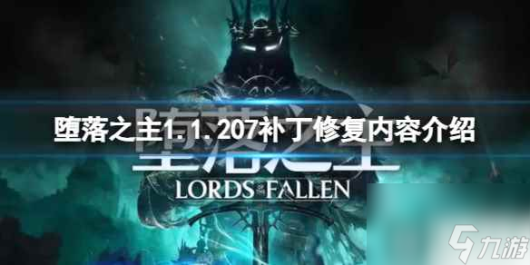 《堕落之主》1.1.207补丁修复内容介绍