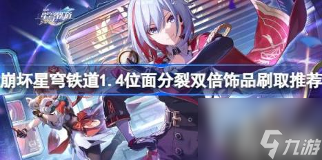 崩坏星穹铁道1.4位面分裂双倍饰品刷取推荐（位面分裂双倍饰品刷哪个好）