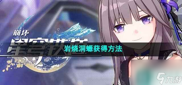 崩坏星穹铁道岩烧洞螈怎么获取 岩烧洞螈获取方法