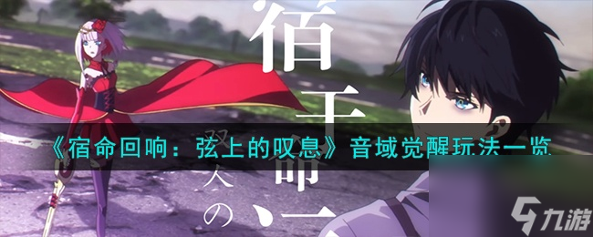 宿命回响弦上的叹息音域觉醒有什么玩法？音域觉醒玩法详情介绍