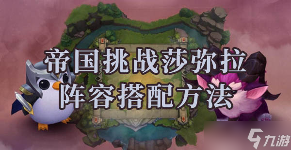 云顶之弈帝国挑战莎弥拉阵容搭配方法介绍