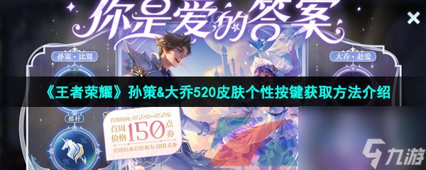 王者荣耀孙策&大乔520皮肤个性按键获取方法介绍