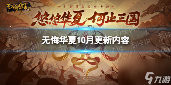 《无悔华夏》10月更新内容 横扫六合挑战活动返场
