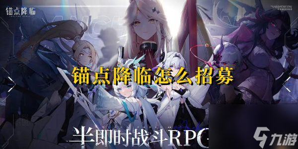 锚点降临怎么招募