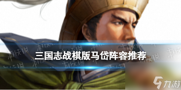 《三国志战棋版》马岱阵容推荐 S4赛季新武将马岱怎么组队