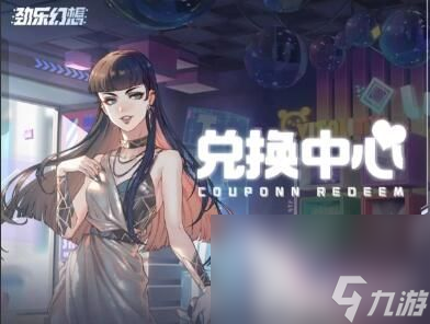 勁樂幻想兌換碼在哪換 禮包兌換碼最新分享