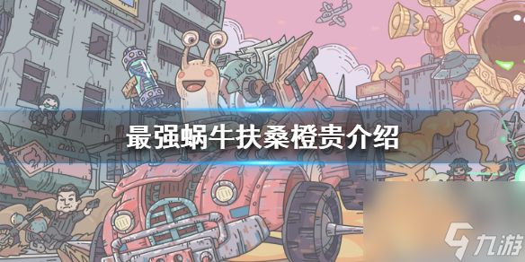 <a id='link_pop' class='keyword-tag' href='https://www.9game.cn/zqwn/'>最强蜗牛</a>扶桑橙贵是什么-扶桑橙贵获取途径及作用介绍