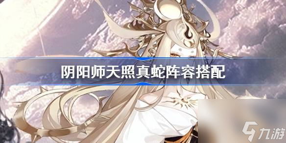 阴阳师天照真蛇自动挂机阵容怎么搭配