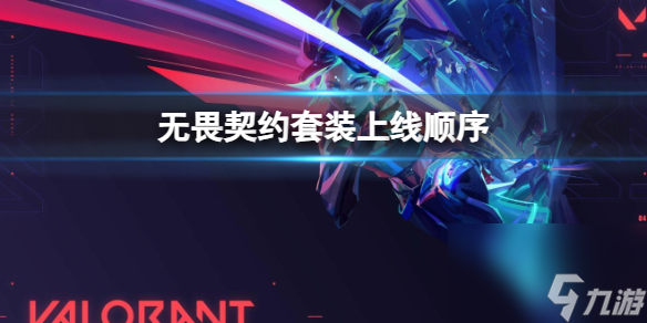 《无畏契约》2023套装上线顺序时间表