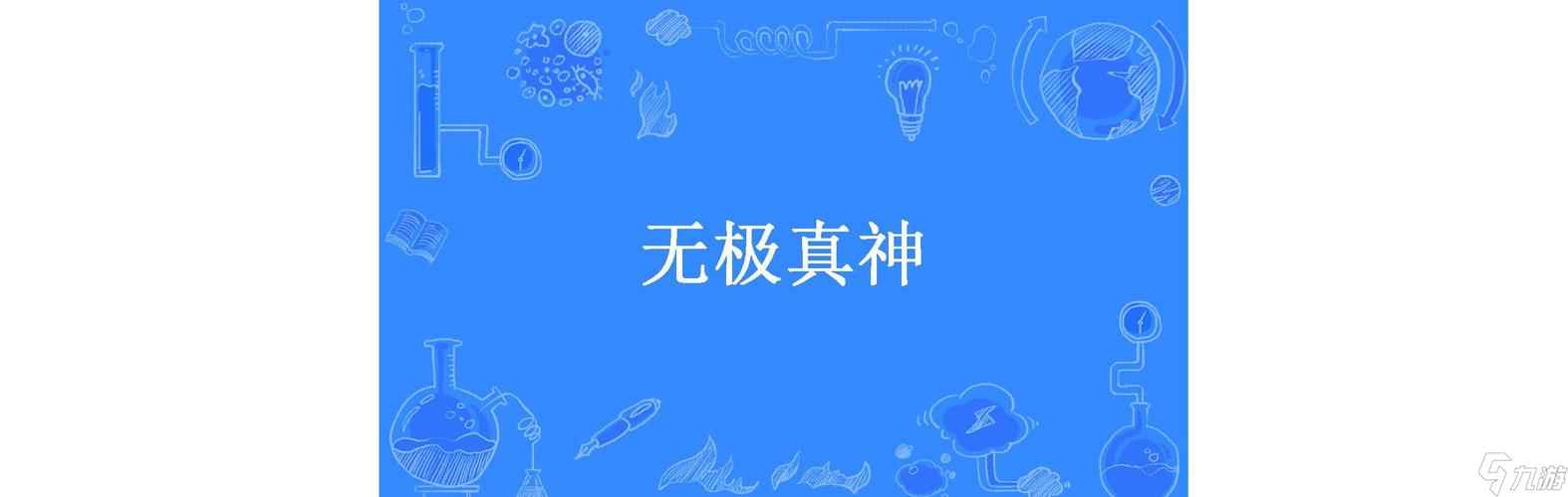 《万杰真神》技能属性全解析（一血万杰真神怎么样？真神技能属性介绍！）