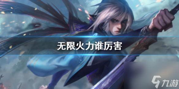 《英雄联盟》无限火力厉害英雄介绍