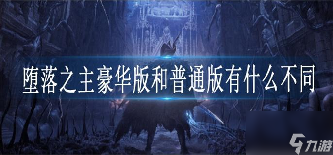 堕落之主豪华版和普通版有什么不同 