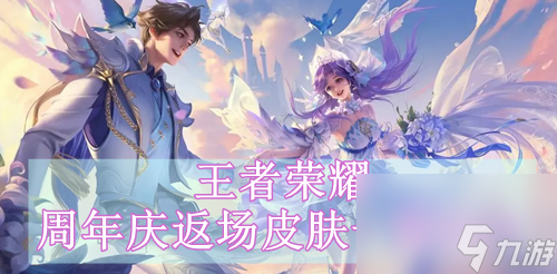 王者荣耀周年庆返场皮肤一览2023