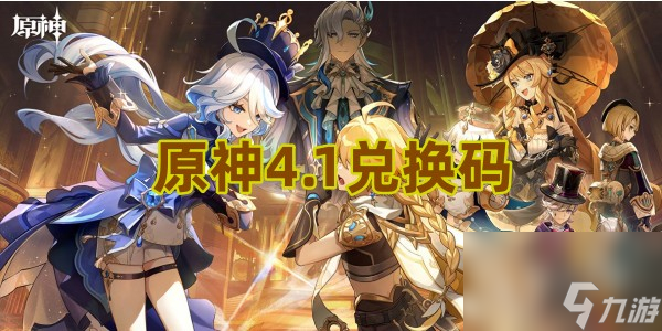 原神41兑换码大全