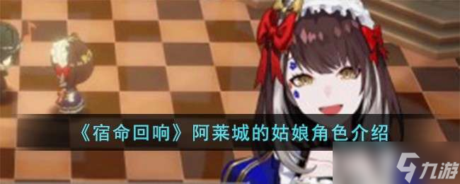 《宿命回响》阿莱城的姑娘角色介绍