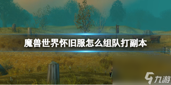 《<a id='link_pop' class='keyword-tag' href='https://www.9game.cn/moshoushijie2/'>魔兽世界</a>》怀旧服组队打本办法