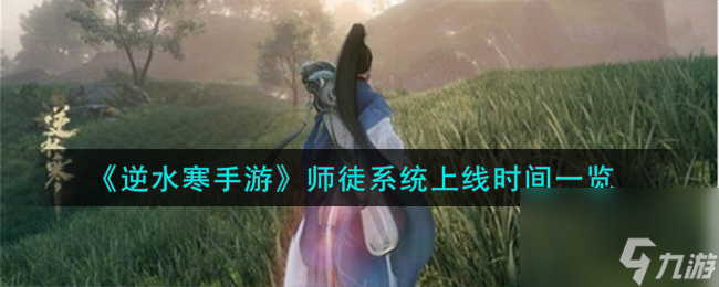 逆水寒手游师徒系统什么时候上线-师徒系统上线时间一览