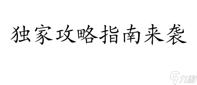 刀劍喵舞攻略怎么玩-詳細(xì)攻略指南和技巧分享