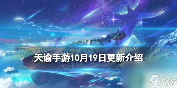 《天諭手游》10月19日更新介紹 新資料片諭見紅線仙上線