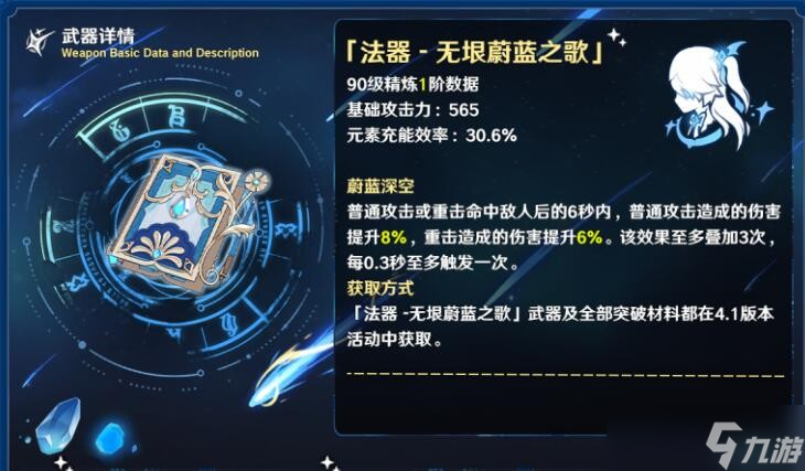 《原神》法器无垠蔚蓝之歌怎么获得