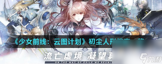 《少女前线：云图计划》初尘人形档案一览