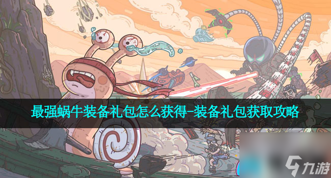 最强蜗牛装备礼包怎么获得-装备礼包获取攻略