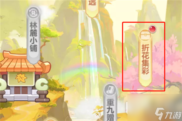 梦幻西游网页版折花集彩活动玩法攻略
