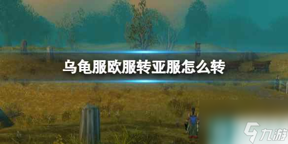 《魔兽世界》乌龟服欧服转亚服方法
